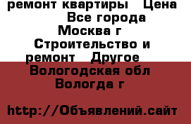 ремонт квартиры › Цена ­ 50 - Все города, Москва г. Строительство и ремонт » Другое   . Вологодская обл.,Вологда г.